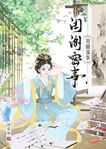 《闺阁密事》