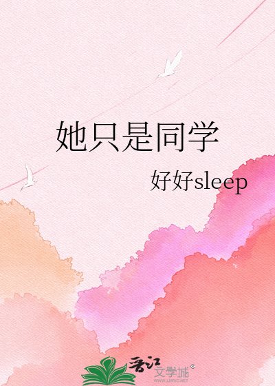 《她只是同学》