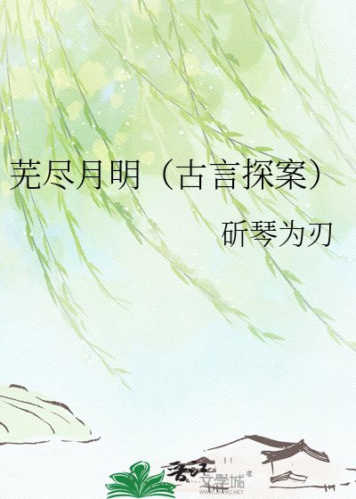 芜尽月明（古言探案）