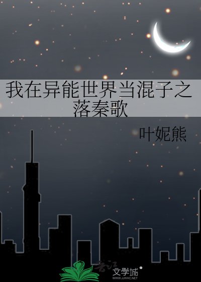 《我在异能世界当混子之落秦歌》