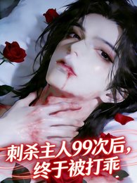 刺杀主人99次后,终于被打乖