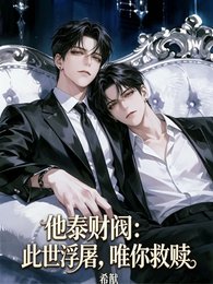 他泰财阀：此世浮屠，唯你救赎