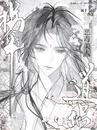 恶毒美人:拐个师弟当道侣