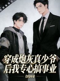 《穿成炮灰真少爷后我专心搞事业》