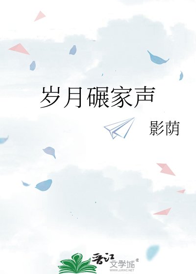 《岁月碾家声》