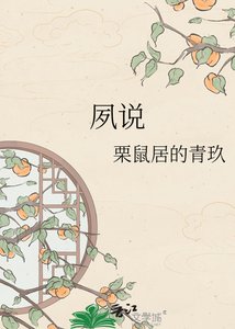 《夙说》