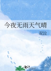 《今夜无雨天气晴》