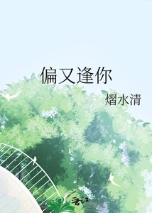 《偏又逢你》