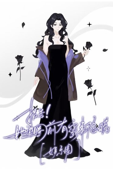 她进圈前有秘闻隐瞒[娱乐圈]