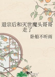 《退宗后和灭世魔头哥哥走了》