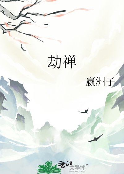 劫禅