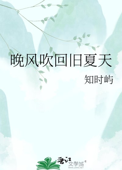 《晚风吹回旧夏天》