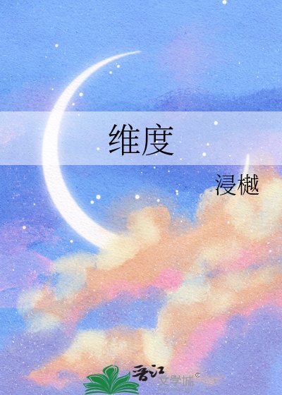 《维度》
