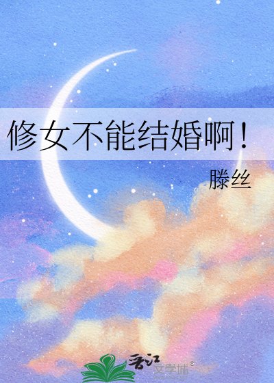 《修女不能结婚啊!》