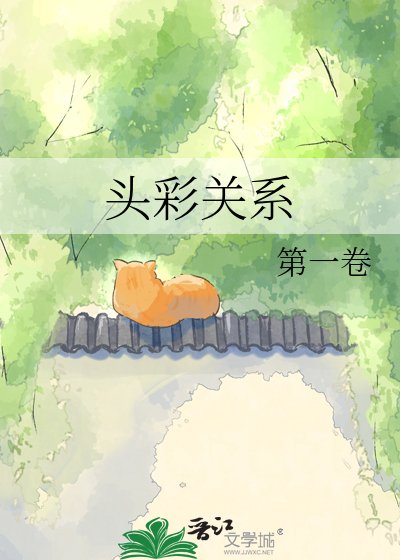 《头彩关系》