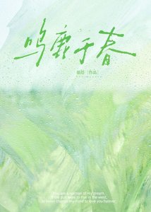 《鸣鹿于春》