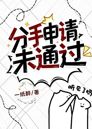 《分手申请未通过》