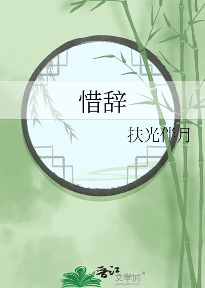 《惜辞》