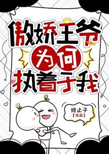 《傲娇王爷为何执着于我》