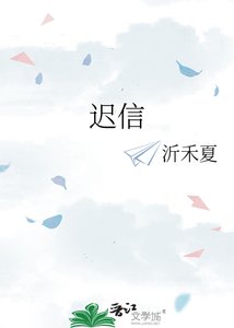 《迟信》