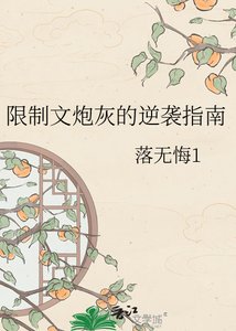 《限制文炮灰的逆袭指南》
