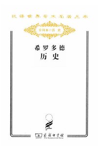 希罗多德历史(出版书)