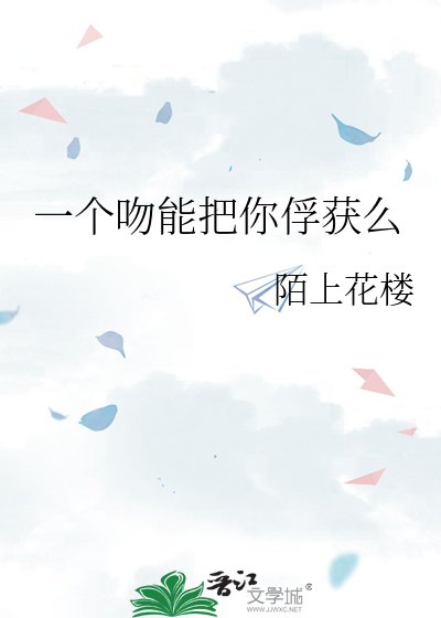 《一个吻能把你俘获么》