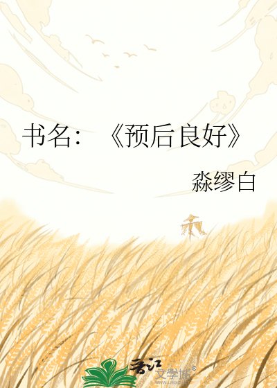 《预后良好》