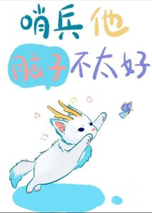 《哨兵他脑子不太好》
