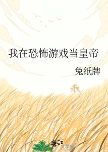 《我在恐怖游戏当皇帝》