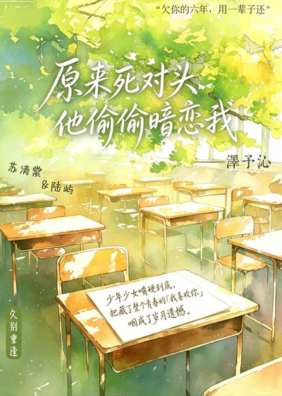 《原来死对头他偷偷暗恋我》