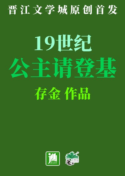 《19世纪公主请登基》