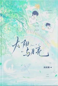 《太阳与月亮》