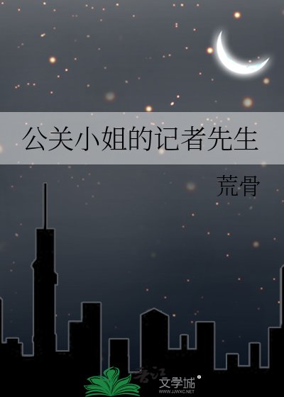 《公关小姐的记者先生》