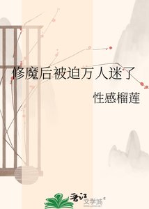 《修魔后被迫万人迷了》