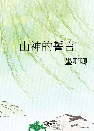 山神的誓言