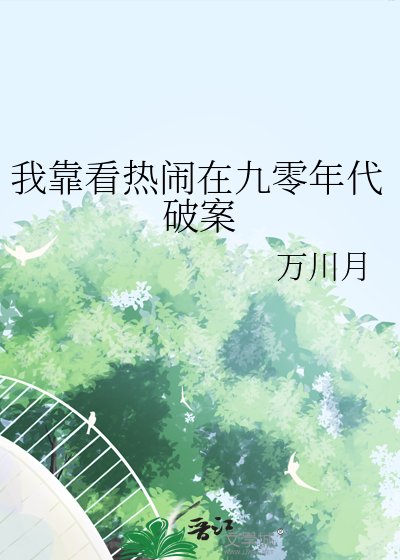 我靠看热闹在九零年代破案
