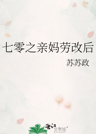 七零之亲妈劳改后