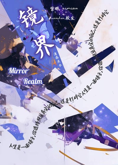 《镜界》