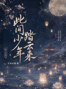 《此间少年踏云来》