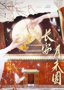 《长安月未圆》