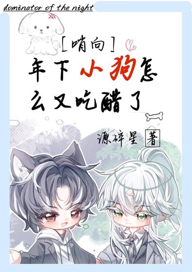 年下小狗怎么又吃醋了