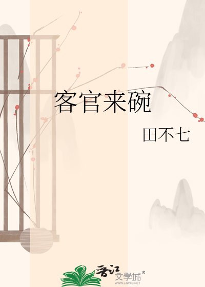 《客官来碗面汤》