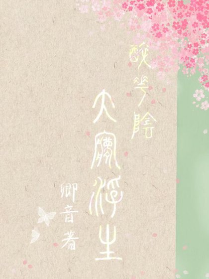 《「醉花阴」大梦浮生》