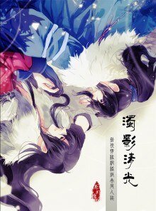 《(BL/剑三同人)浊影清光》