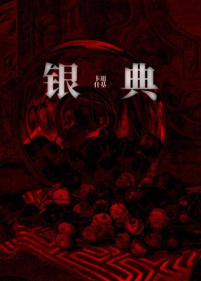 银典