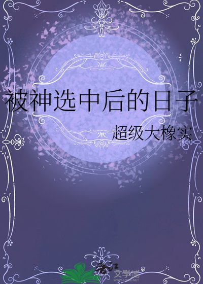 《被神选中后的日子》