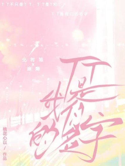 TT是我们的名字