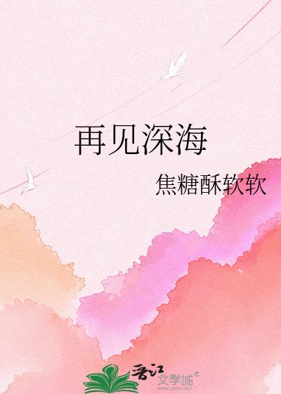 《再见深海》
