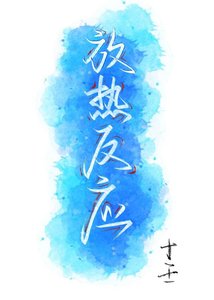 《放热反应》